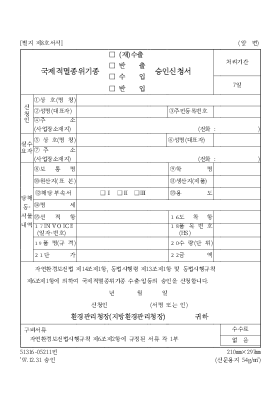 국제적멸종위기종(재)수출반출수입반입승인신청서 국제적멸종위기종(재)수출반출수입반입승인신청서